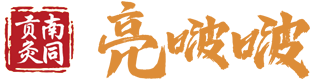 南同贡灸亮啵啵|亮啵啵美容养生连锁【官网】